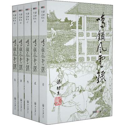 鸣镝风云录(5册)梁羽生中山大学出版社玄幻/武侠小说