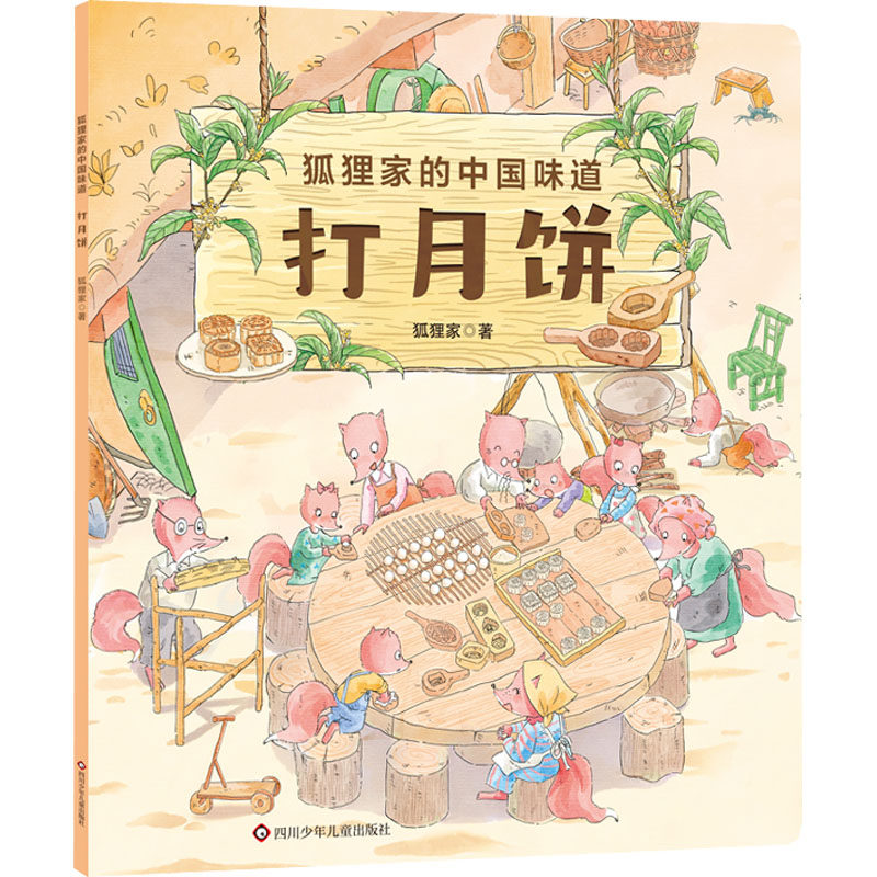 打月饼 四川少年儿童出版社 狐狸家 著 绘本/图画书/少儿动漫书