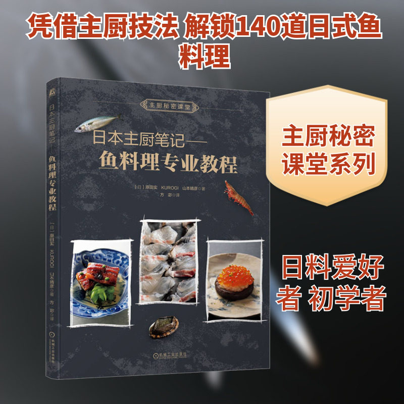日本主厨笔记——鱼料理专业教程 机械工业出版社 (日)原田实 等 著 方宓 译 饮食营养 食疗
