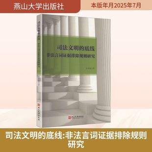 司法文明的底线 非法言词证据排除规则研究 燕山大学出版社 李学勤 著 著 法学理论