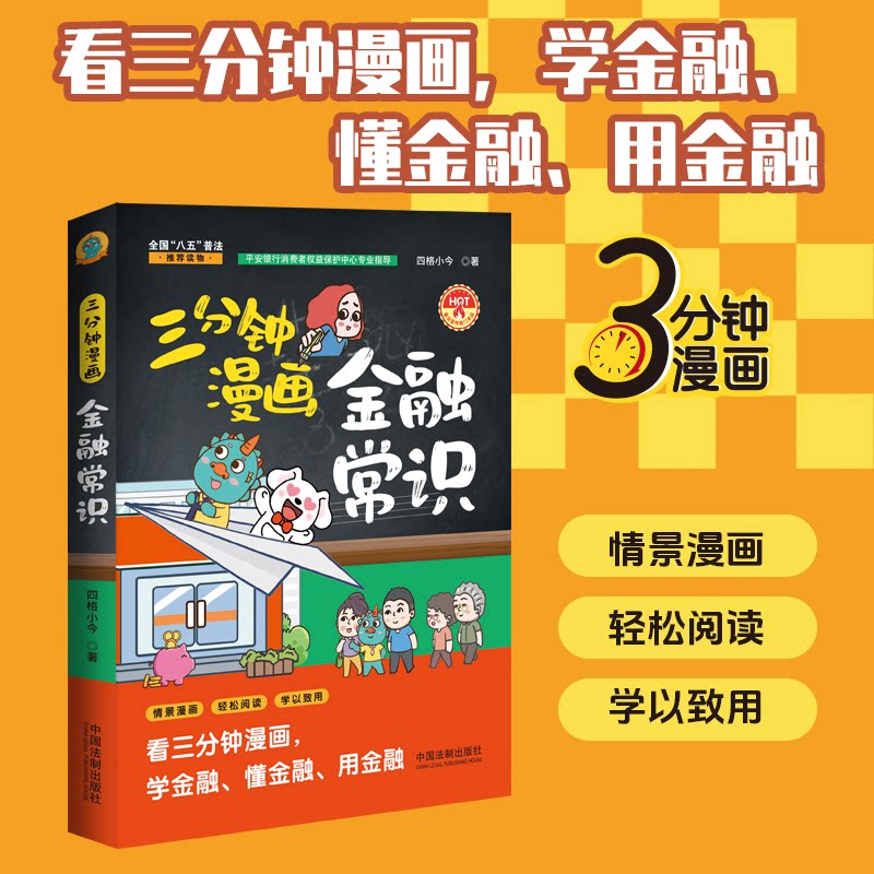 三分钟漫画金融常识四格小今著中国法治出版社财政/货币/税收图片