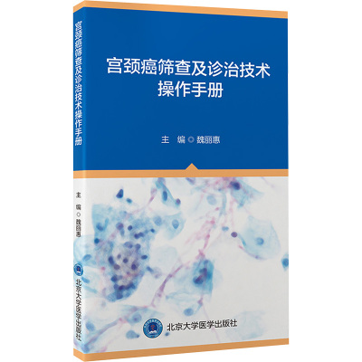 宫颈癌筛查及诊治技术操作手册 北京大学医学出版社 魏丽惠 编 基层妇科医生的宫颈癌筛查手册 妇产科学