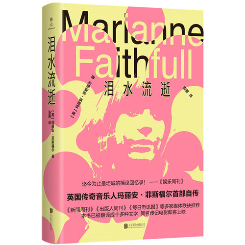 泪水流逝[英]玛丽安·菲斯福尔/著；北京联合出版有限公司音乐家