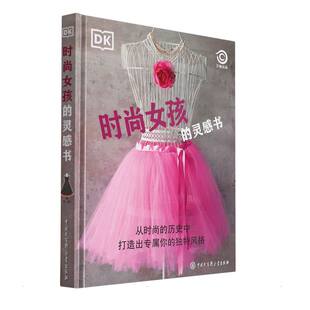 DK时尚女孩的灵感书 中国大百科全书出版社 本书编委会 著 陈超 译 科普百科
