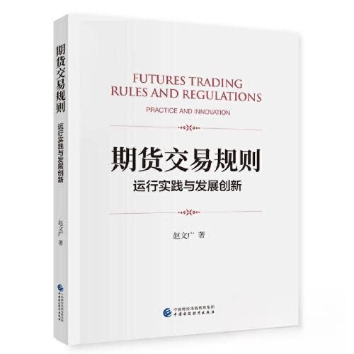 期货交易规则：运行实践与发展创新赵文广中国财政经济出版社金融