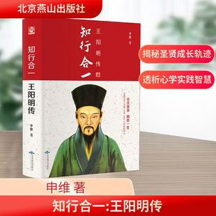 知行合一 王阳明传 北京燕山出版社 申维 著 中国哲学