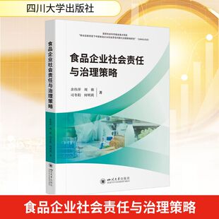 食品企业社会责任与治理策略 四川大学出版社 余伟萍 等 著 经济理论
