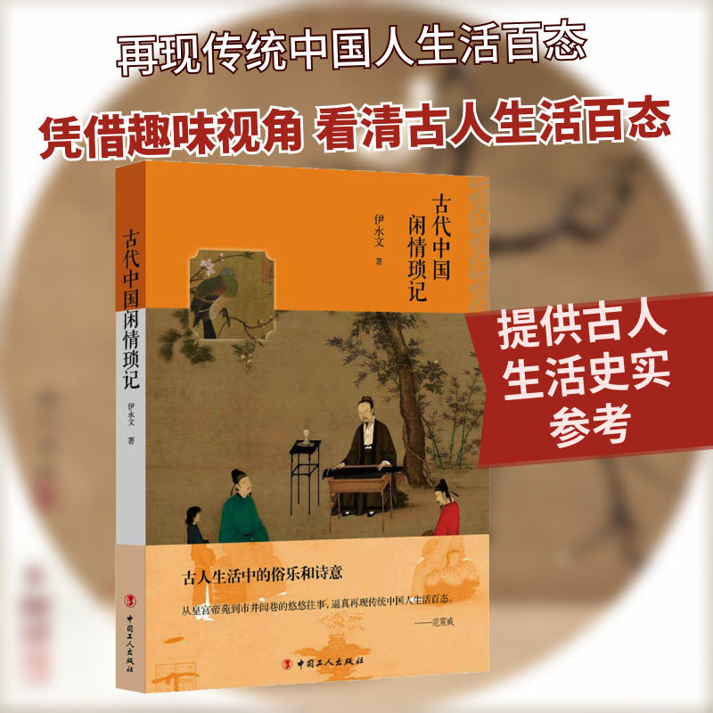 古代中国闲情琐记 中国工人出版社 伊永文 著 插图本 有名历史学者伊永文代表作 趣味勾勒古人生活中的俗乐和诗意
