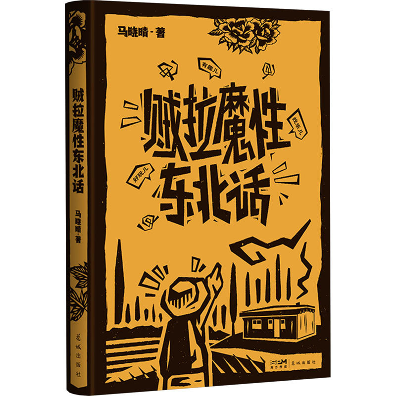贼拉魔性东北话 花城出版社 马晓晴 著 民间文学/民族文学