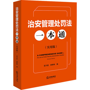 治安管理处罚法一本通 法律出版社 范子星,李样举 编 编 法律汇编/法律法规