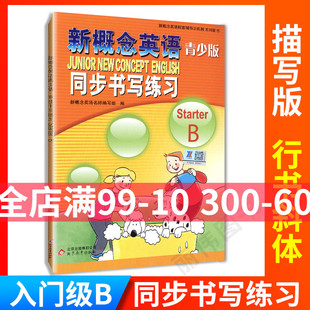 入门级b同步书写练习字帖练习描写单词练习英语字帖新概念青少版 字帖同步练习书写练习 北京教育出版 社 英语青少版 入门级b 新概念
