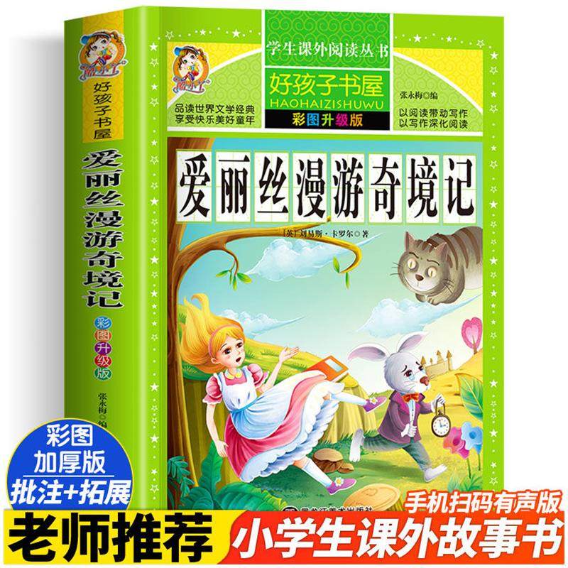 爱丽丝漫游奇境记 彩图升级版 黑龙江美术出版社 张永梅 编 少儿艺术/手工贴纸书/涂色书,书籍/杂志/报纸,儿童文学,淘宝优惠券,粉丝福利购,淘宝优惠卷