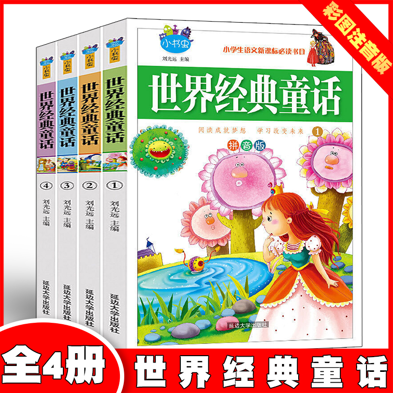 世界经典童话【全4册】彩图注音版内容广泛情节动人趣味强6-12岁儿童读物小学生语文阅读书目正版图刘光远延边大学出版社儿童文学