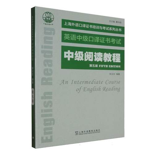 上海外语口译培训与系列丛书-中级阅读教程(第5版)编者:陈汉生|总主编:戴炜栋上海外教实用英语