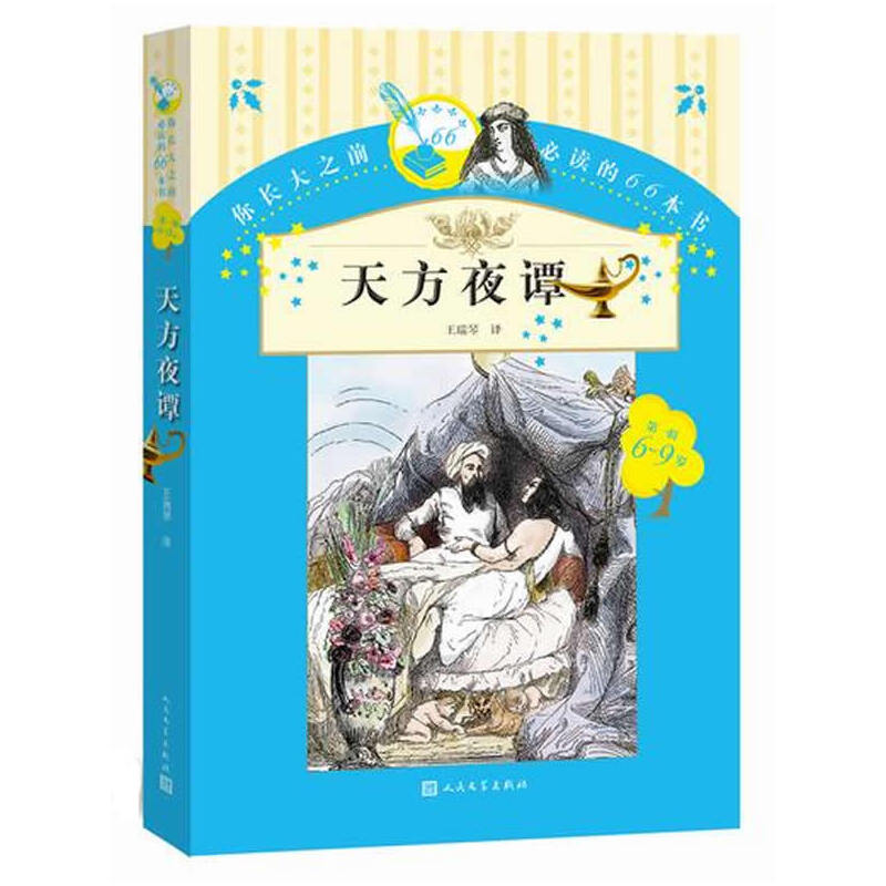 天方夜谭王瑞琴译人民文学出版社中古时期阿拉伯地区一部杰出的大型民间故事集 配有多幅原版精美插图阿拉伯民间故事书籍正版书籍K