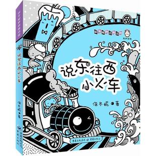 说东往西小火车 重庆出版社 保冬妮 著 充满真善美与丰富想象力的童话世界，让孩子爱上故事，爱上阅读 其它儿童读物