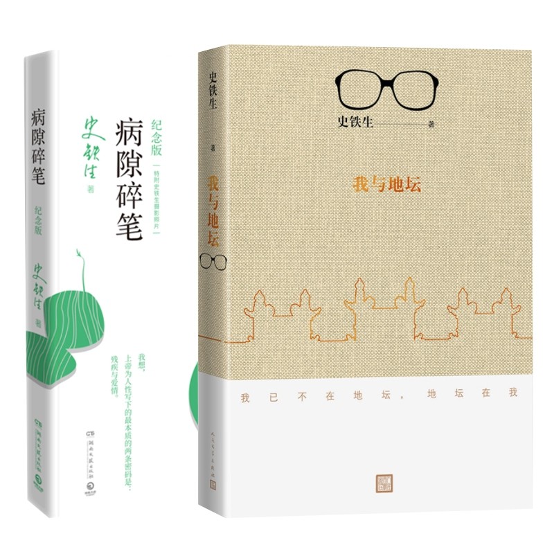 我与地坛(2018新版)+病隙碎笔 人民文学出版社等 史铁生 著 中国近代随笔,书籍/杂志/报纸,社会科学总论,淘宝优惠券,粉丝福利购,淘宝优惠卷