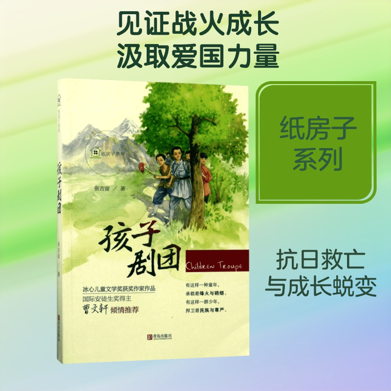 孩子剧团 青岛出版社 张吉宙 著 著 绘本/图画书/少儿动漫书