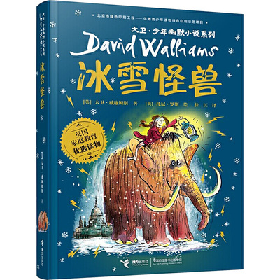 冰雪怪兽 接力出版社 [英]大卫·威廉姆斯/著、[英]托尼·罗斯/绘、徐匡/译 著 著 儿童文学