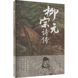 柳宗元诗传 巴蜀书社 金涛声 著 中国古诗词