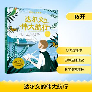 达尔文的伟大航行 科学普及出版社 (英)戴维·朗 著 李剑敏 译 (美)萨姆·卡尔达 绘