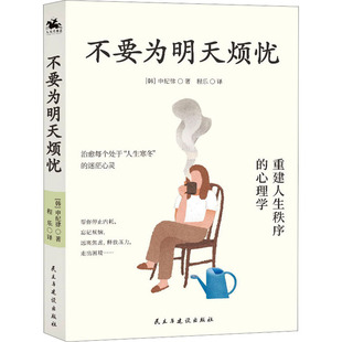 不要为明天烦忧 民主与建设出版社 (韩)申纪律 著