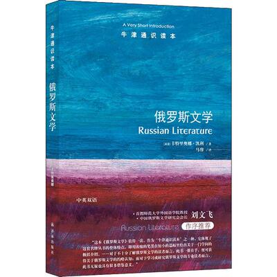 俄罗斯文学 译林出版社 (英)卡特里奥娜·凯利(Catriona Kelly) 著 马睿 译