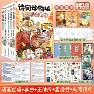 诗词动物城漫画李白杜甫王维孟浩然刘禹锡传 科普达人我是小魔漫画语文课本必背古诗词儿童绘本三四五年级推荐阅读书籍青少年读物