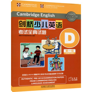 剑桥少儿英语考试全真试题第一级 D(全2册) 外语教学与研究出版社 剑桥大学英语考评部 编 幼儿早教/少儿英语/数学