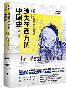 遗失在西方的中国史：法国小日报记录的晚清1891-1911（辛亥革命前夕清朝各大小场景、大小人物的“百 正版书籍K