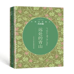 远处的青山:外国经典散文青春版人民文学出版社编辑部选编人民文学出版社中国近代随笔