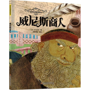 威尼斯商人 吉林出版集团股份有限公司 (英)莎士比亚 著;翰墨漫童 编绘 著 儿童文学