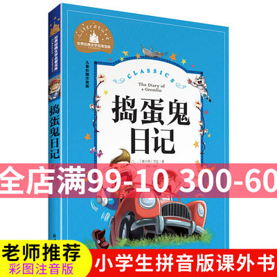 捣蛋鬼日记 彩图注音版 儿童读物一二三四年级书籍6-12岁小学生课外书故事书籍小学生课外书 正版 小学生拼音版课外书课外读物彩图