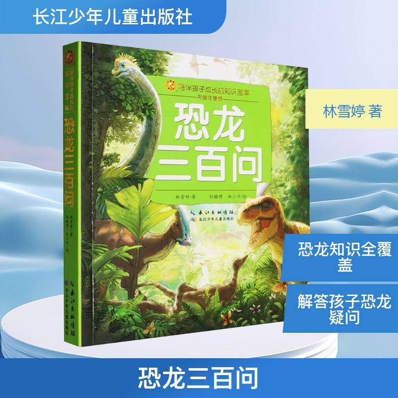 恐龙三百问 长江少年儿童出版社 林雪婷 著 著 孙韫博,林小丹 绘 绘 科普百科,书籍/杂志/报纸,科普百科,淘宝优惠券,粉丝福利购,淘宝优惠卷