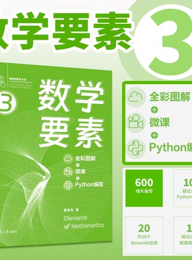 数学要素 全彩图解+微课+Python编程 Github/知乎数学可视化大神K
