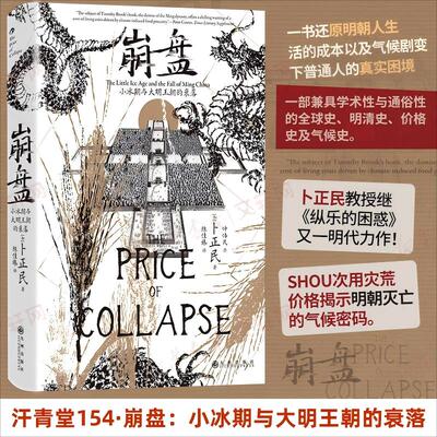 崩盘 :小冰期与大明王朝的衰落 九州出版社 (加)卜正民 著 著 陈佳臻 译 译
