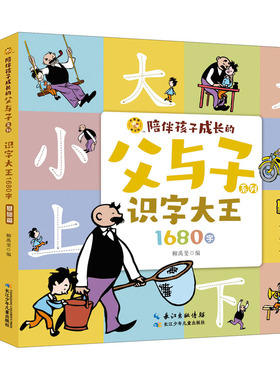 识字大王1680字(全4册) 长江少年儿童出版社 柳禹斐 编 启蒙认知书/黑白卡/识字卡