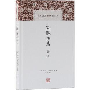 文赋诗品译注 上海古籍出版社 (晋)陆机,(梁)钟嵘 著 杨明 译 文学理论/文学评论与研究
