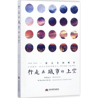 行走在城市的上空 当代世界出版社 阿健 著 中国近代随笔