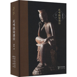 成唯识论讲话 崇文书局 慈航 著 宗教知识读物