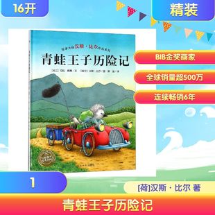 荷 译 NEW 曾璇 著 汉斯·比尔 社 上海文化出版 汉斯.比尔绘本系列 精 青蛙王子历险记