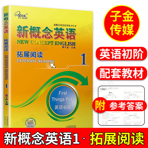 子金传媒新概念英语1拓展阅读