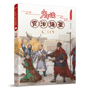 少年读《资治通鉴》6·汉朝 人民文学出版社 刘娟 著