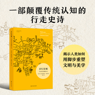 步行景观 作为审美实践的行走 译林出版社 (意)弗朗切斯科·卡雷里 著 郑涛 译