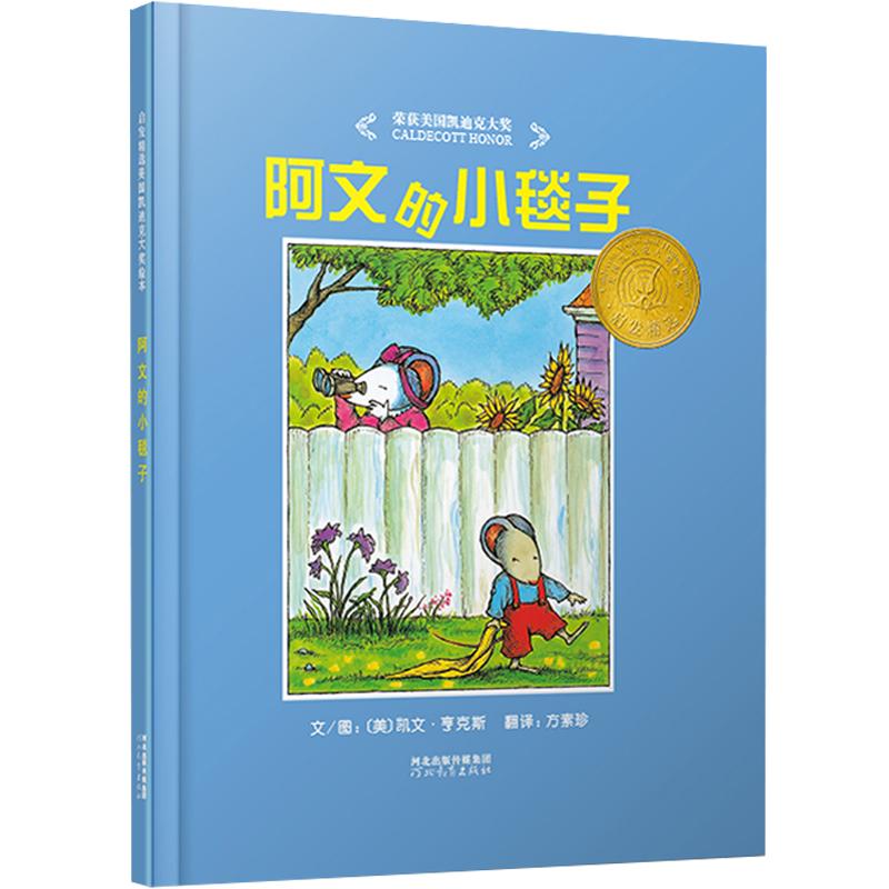 阿文的小毯子 河北教育出版社 (美)凯文·亨克斯 著 方素珍 译 幼儿早教/少儿英语/数学