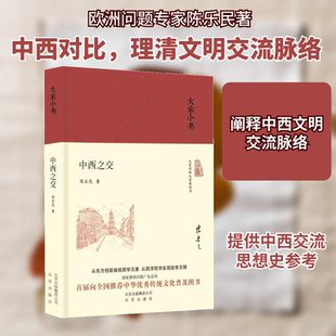 中西之交 北京出版社 陈乐民 著 著 欧洲关系研究大家陈乐民先生新作 史学理论