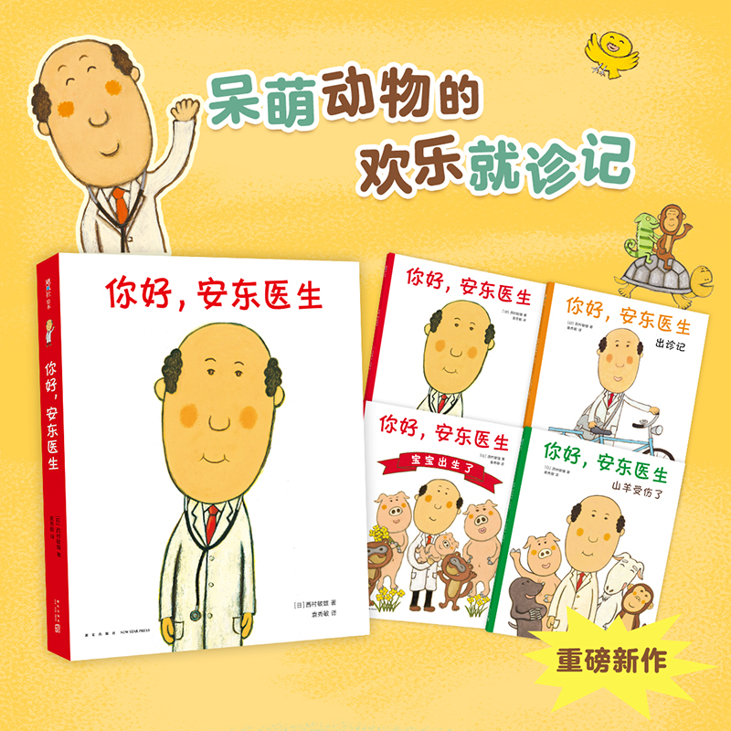 你好安东医生全套4册平装版精装3册缓解就医恐惧0-3-6岁幼儿园宝宝幽默早教启蒙绘本图画故事书出诊记宝宝出生了山羊受伤了
