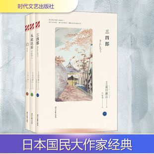 夏目漱石爱情三部曲:三四郎+从此以后+门(全3册) 时代文艺出版社 (日)夏目漱石 著 竺家荣 译 自由组合套装