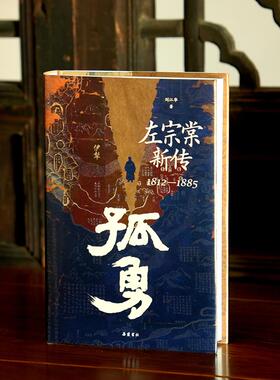 孤勇 左宗棠新传 岳麓书社 刘江华 著 中国通史