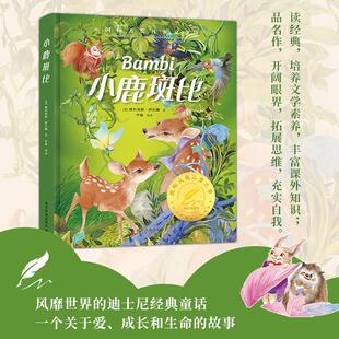 小鹿斑比 科学普及出版社 (奥)费利克斯·萨尔腾 著 子鱼 编 少儿艺术/手工贴纸书/涂色书